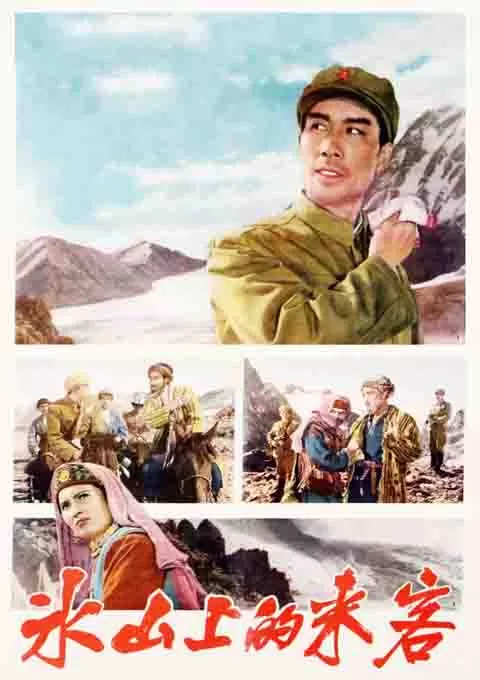 冰山上的来客