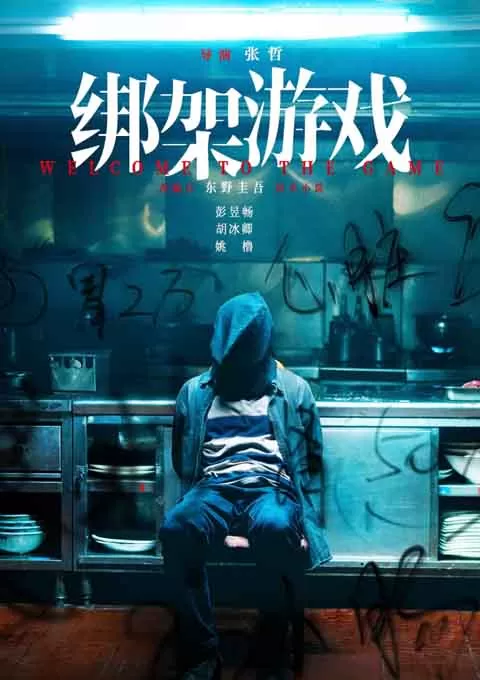 绑架游戏
