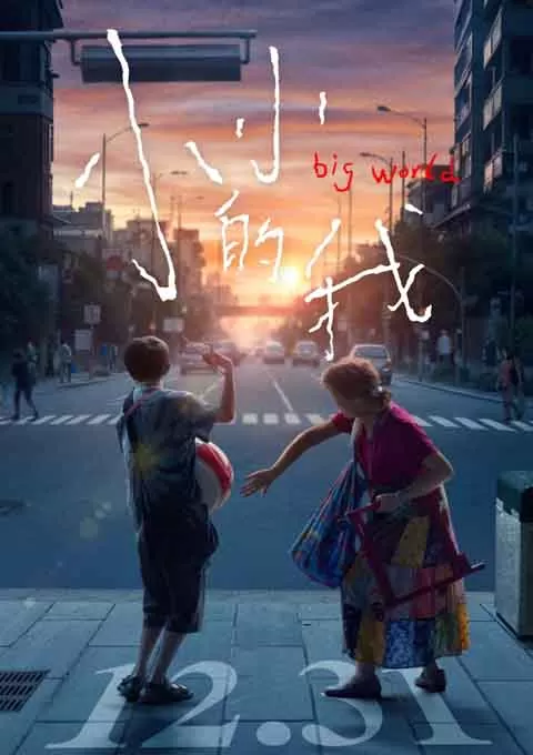 小小的我