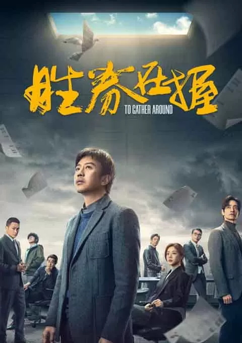 胜券在握