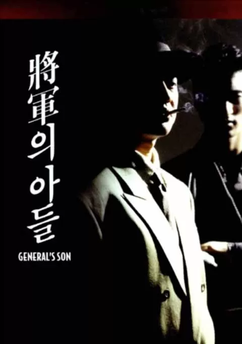 将军的儿子