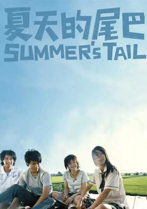 夏天的尾巴