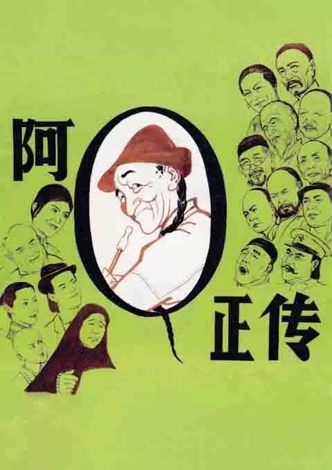 阿Q正传