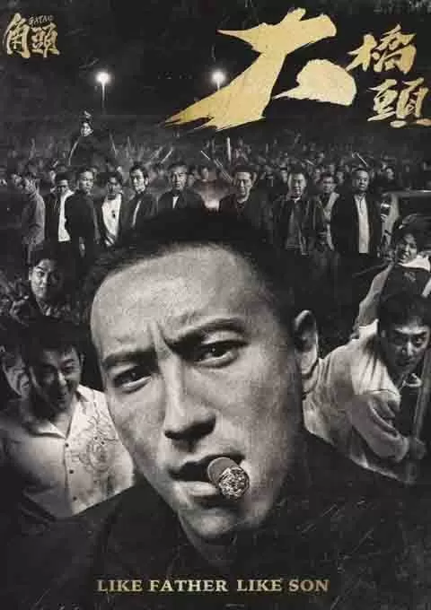 角头：大桥头