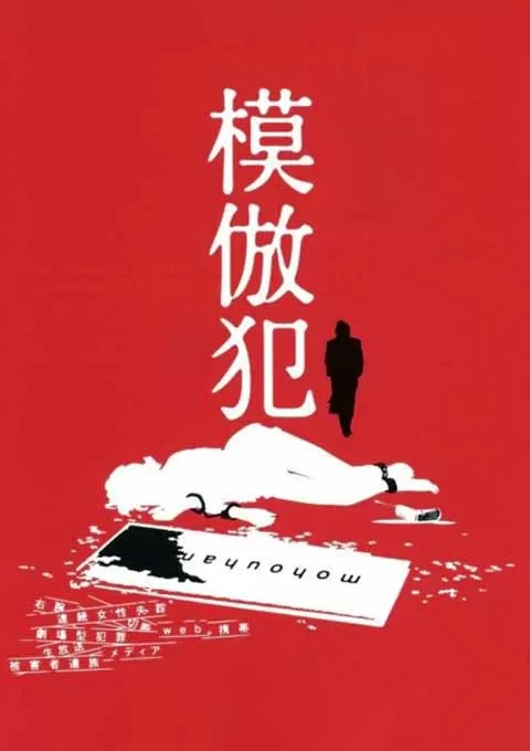 模仿犯
