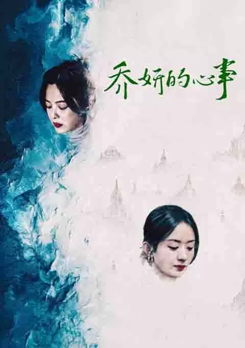 乔妍的心事