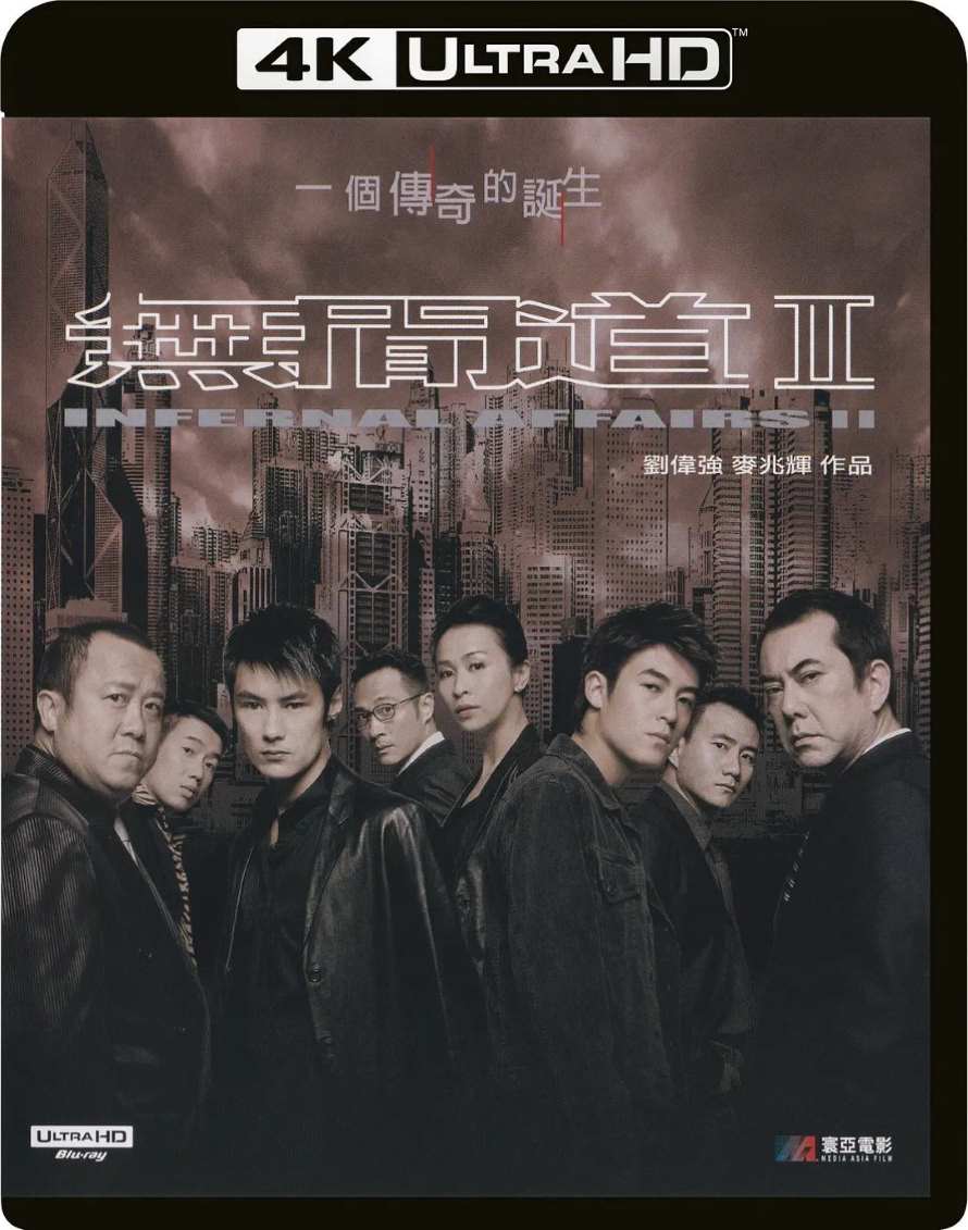 无间道2