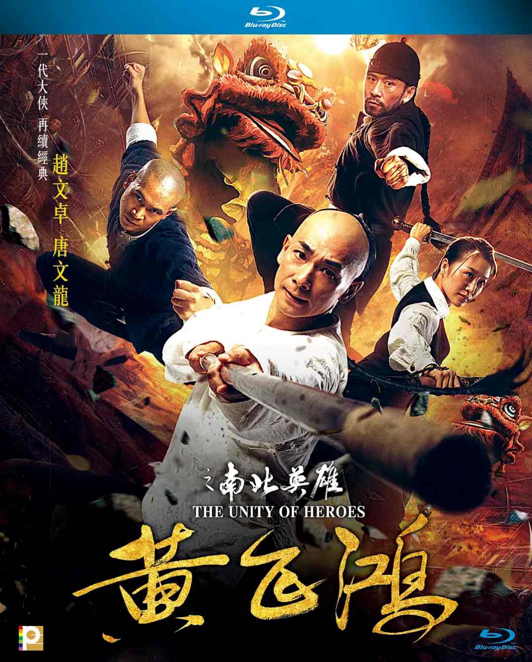 黄飞鸿之南北英雄