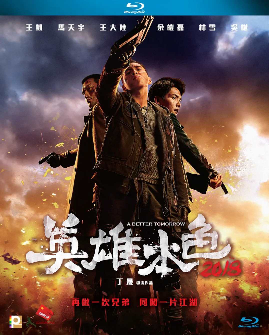 英雄本色2018