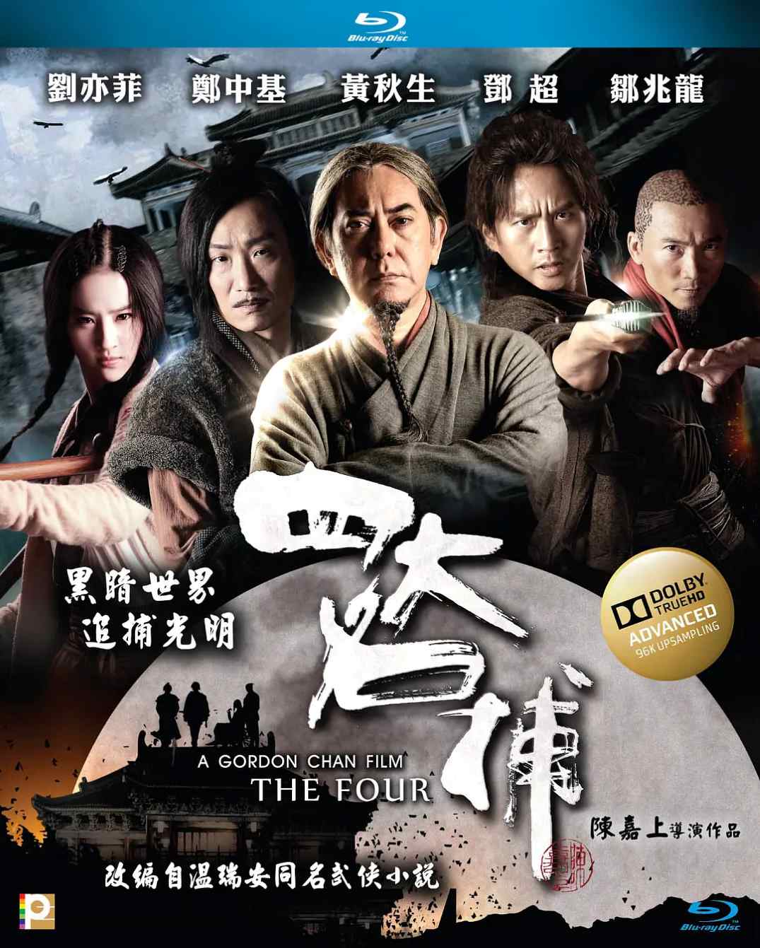 四大名捕