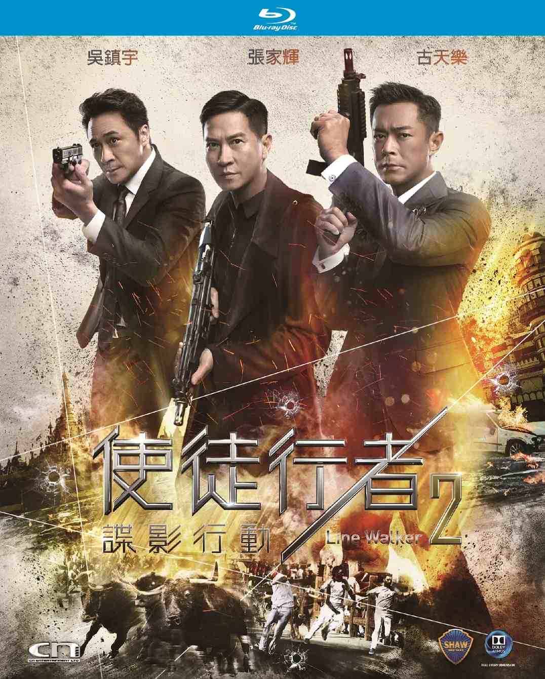 使徒行者2：谍影行动