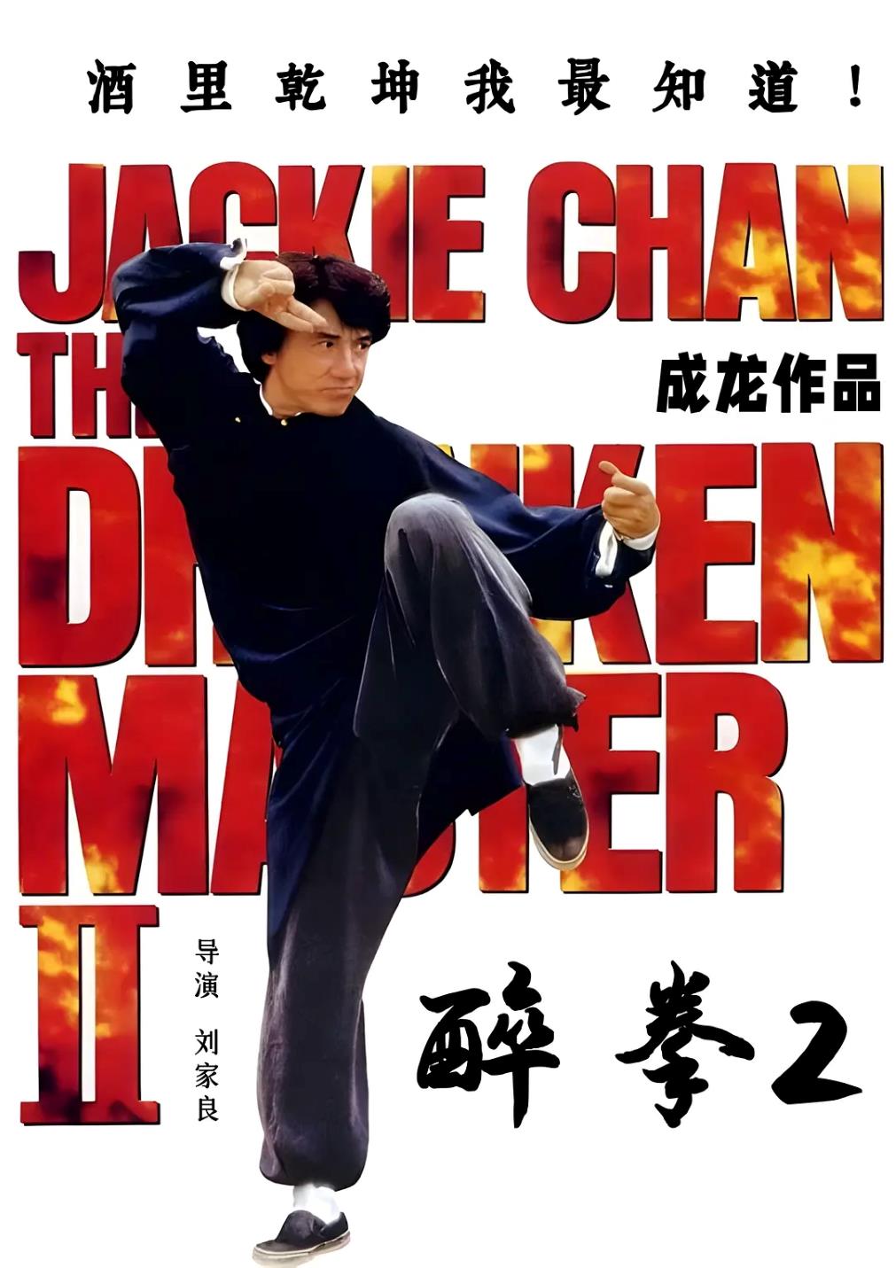 醉拳2