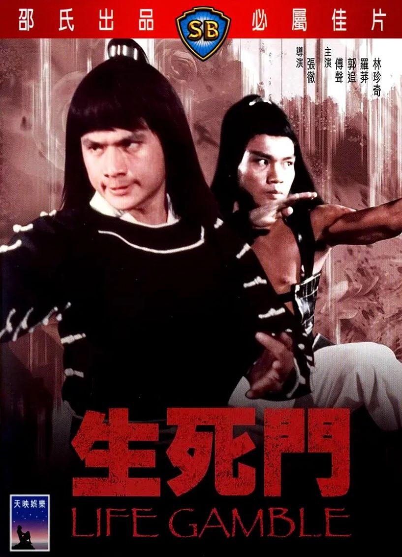 生死门