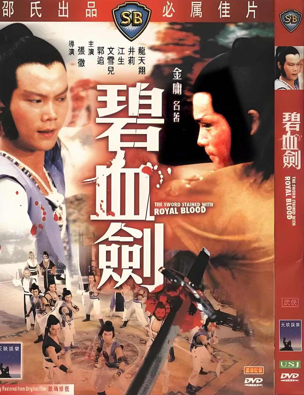 碧血剑
