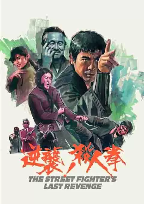 逆袭！杀人拳