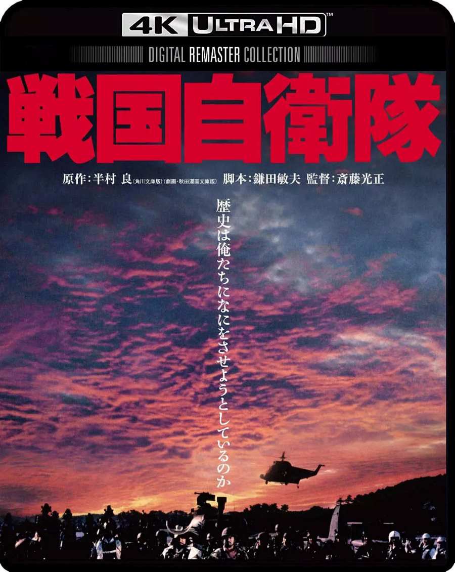 战国自卫队