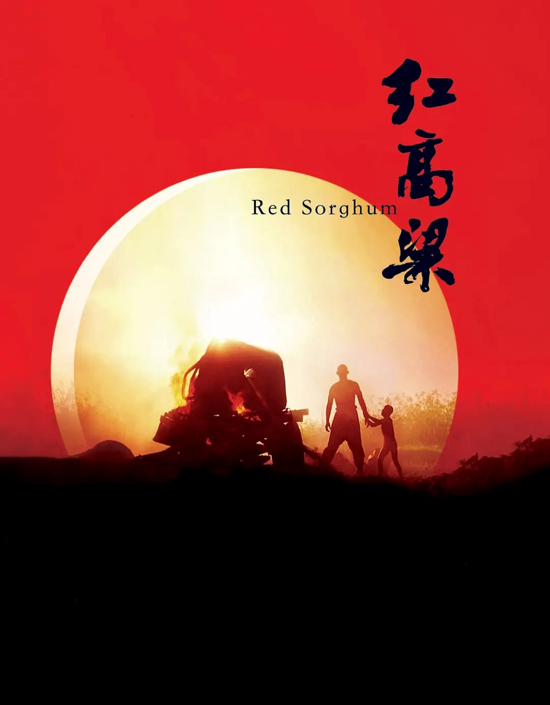 红高粱