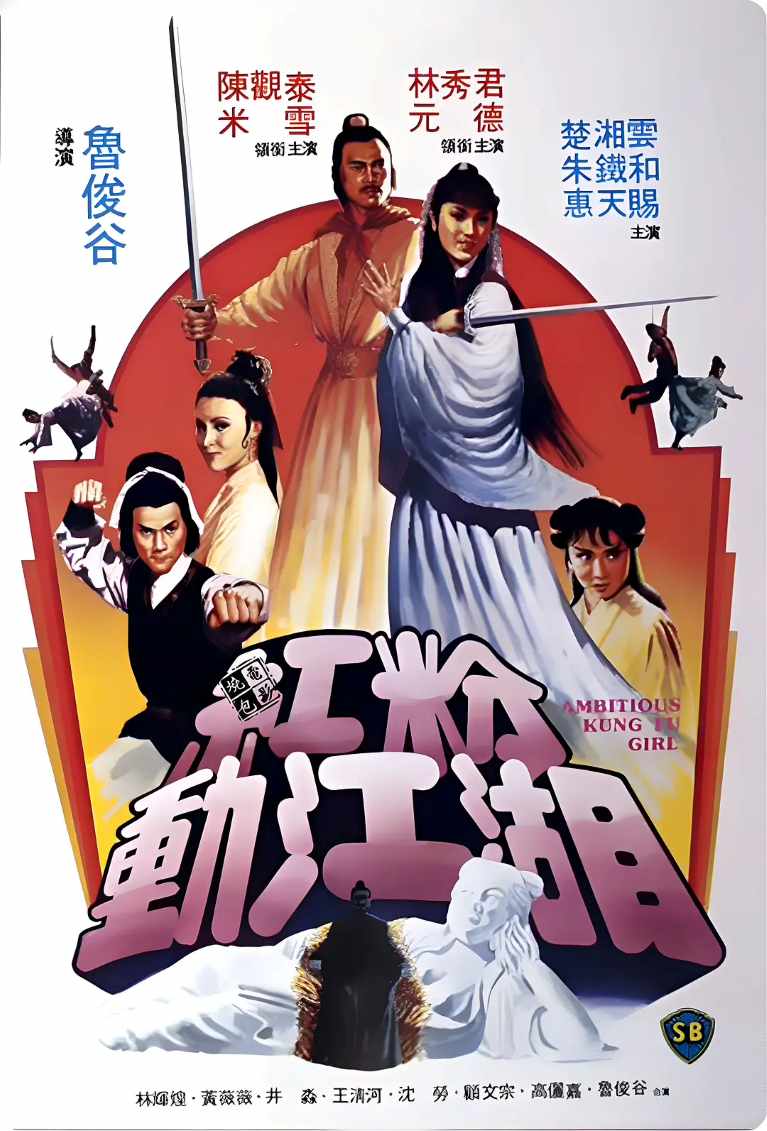 红粉动江湖