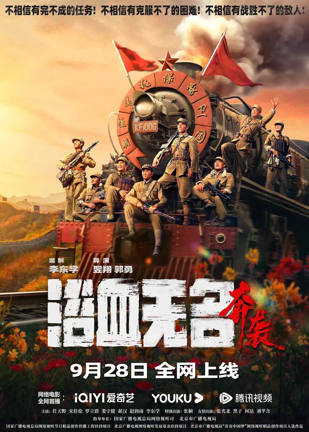 浴血无名·奔袭