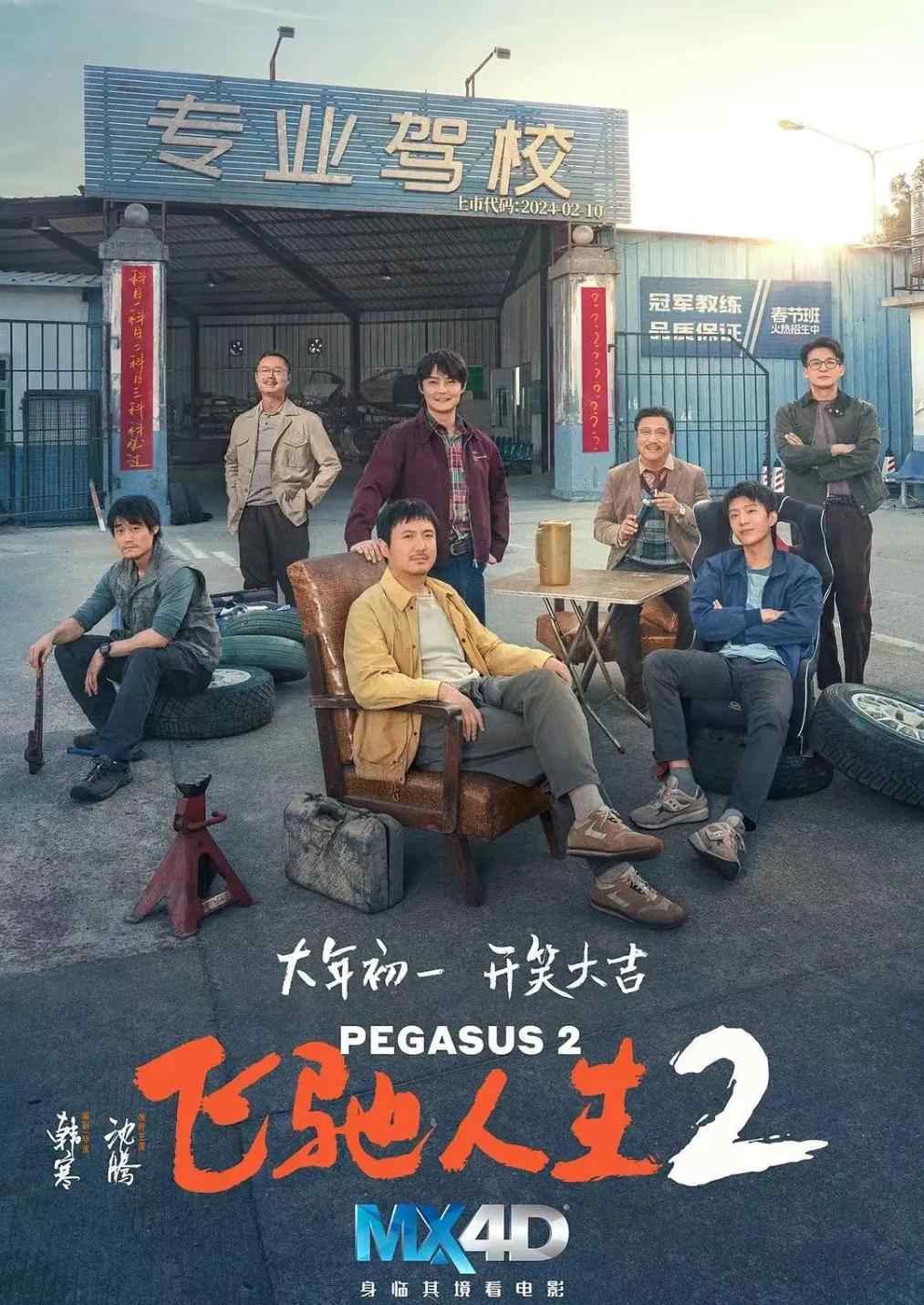 飞驰人生2