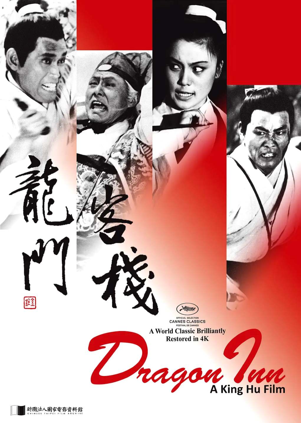 龙门客栈1967