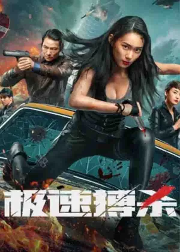 极速搏杀