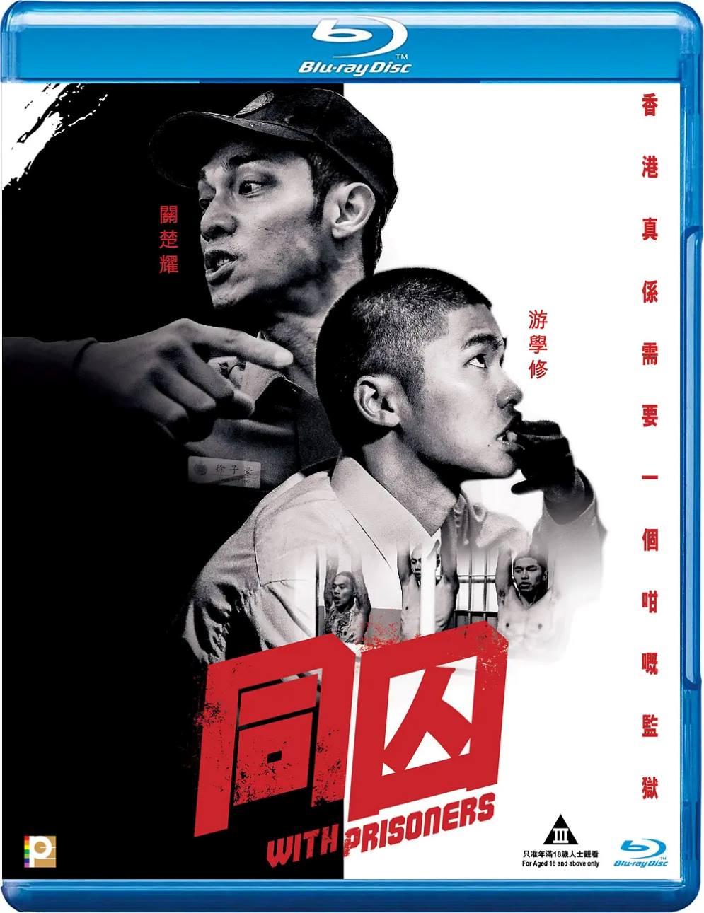 同囚