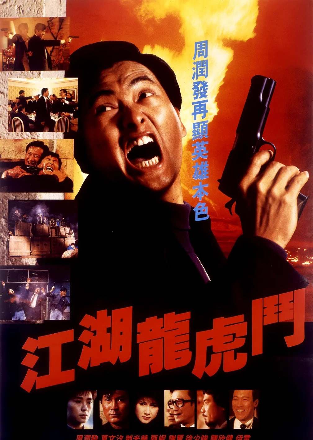 江湖龙虎斗