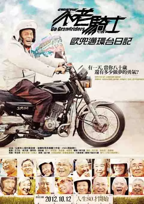 不老骑士：欧兜迈环台日记