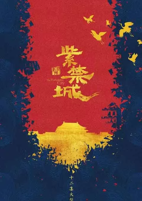 紫禁城