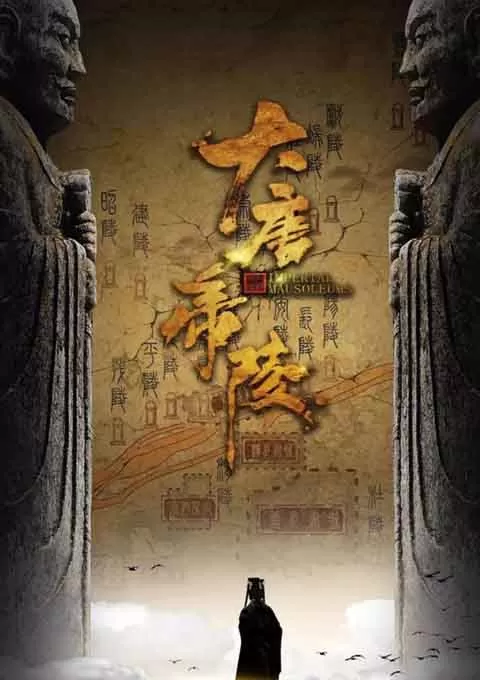 大唐帝陵