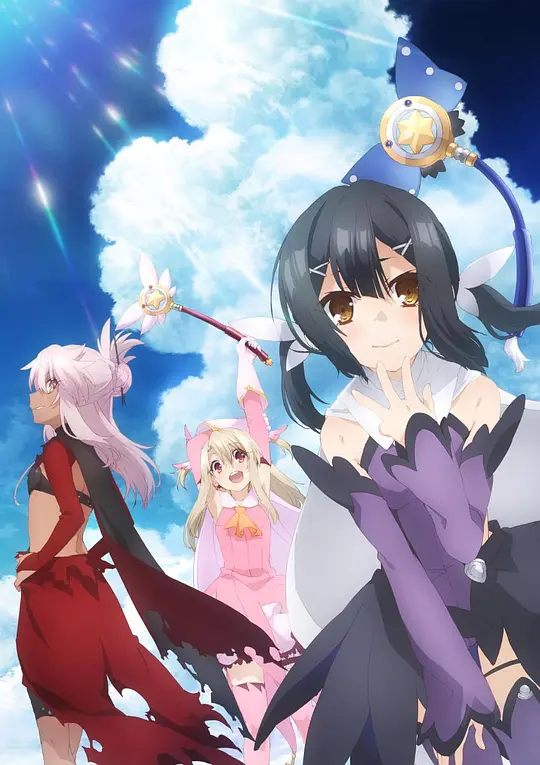 魔法少女伊莉雅 第三季