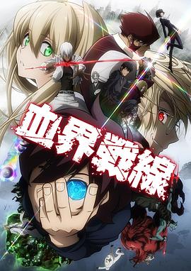血界战线系列 2015 2017