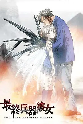 最终兵器少女
