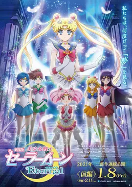美少女战士Eternal 剧场版 前篇  后篇