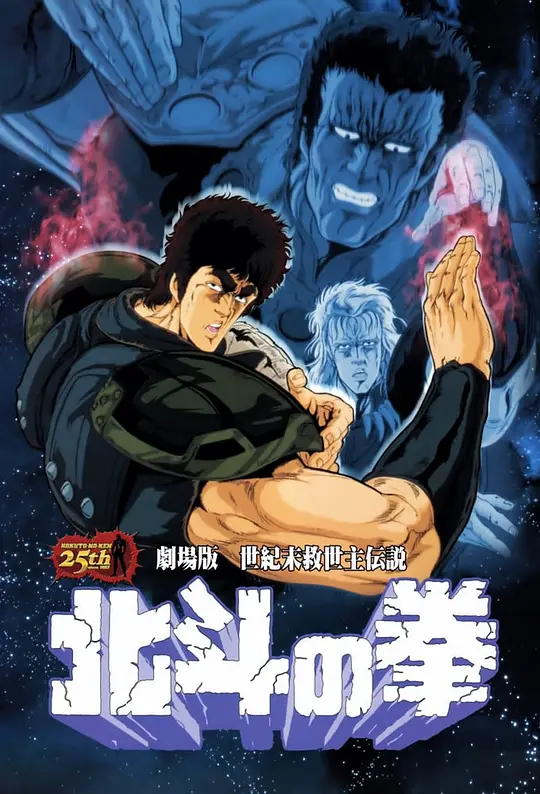 北斗神拳 剧场版