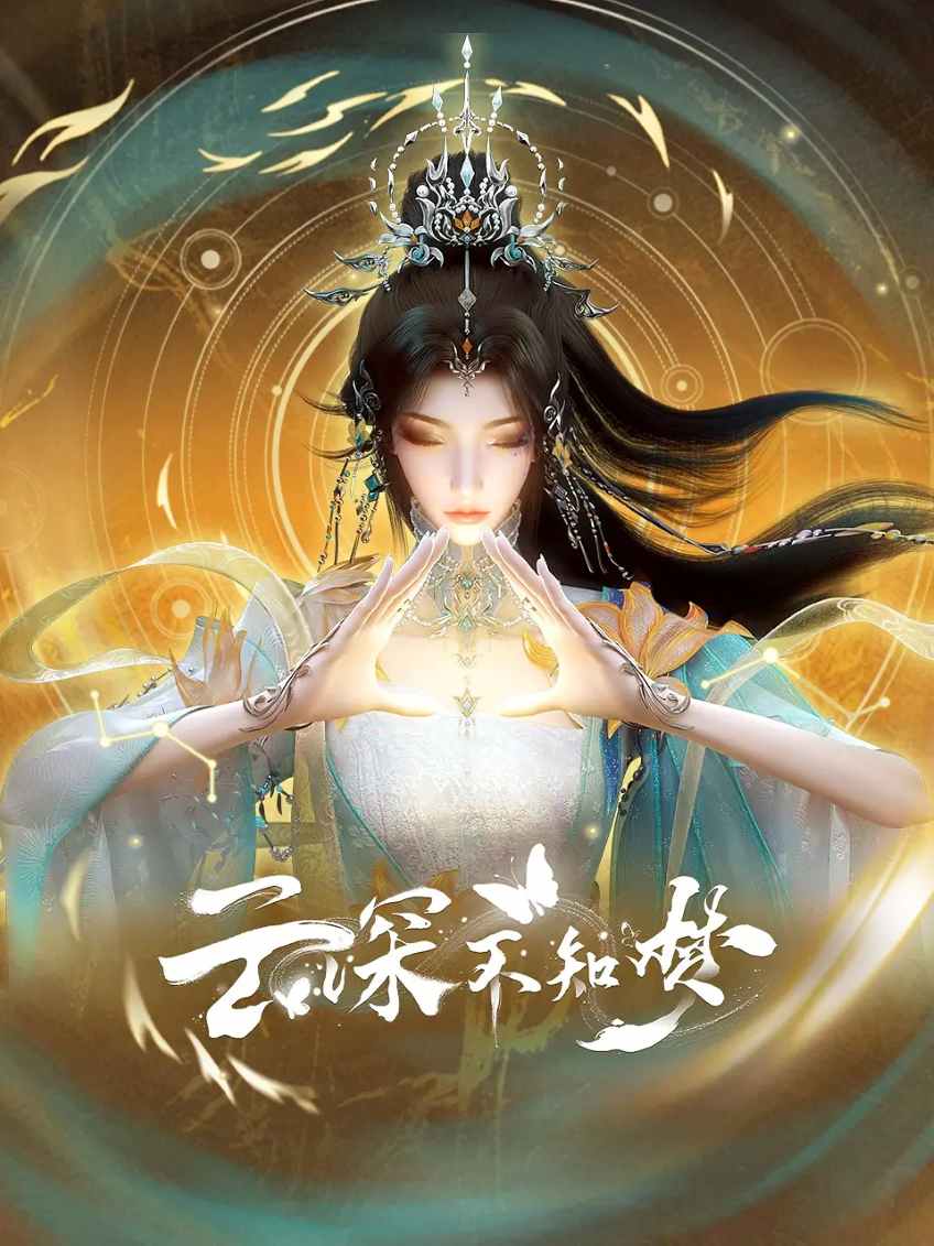 云深不知梦
