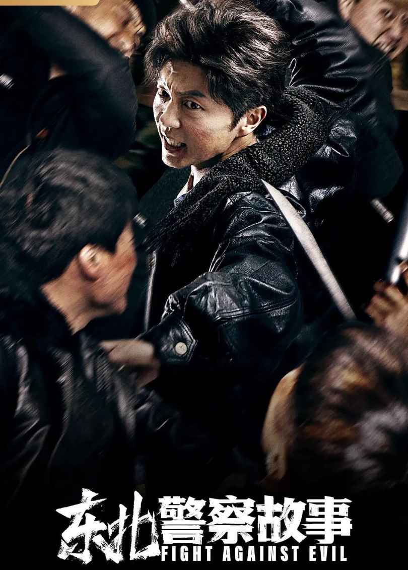 东北警察故事