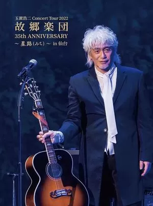 玉置浩二 35th 故郷楽団