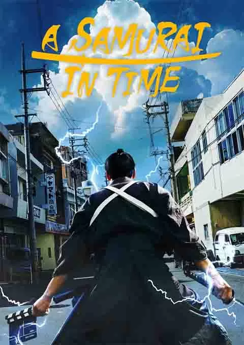 穿越武士