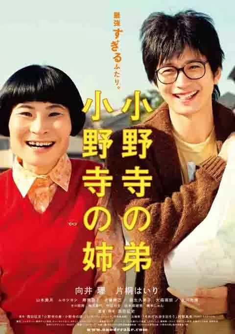 小野寺姐弟