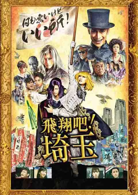 飞翔吧！埼玉