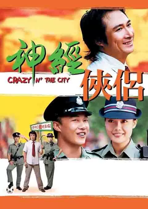 神经侠侣