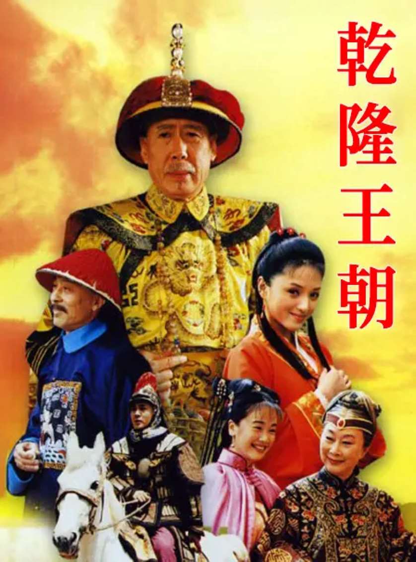 乾隆王朝