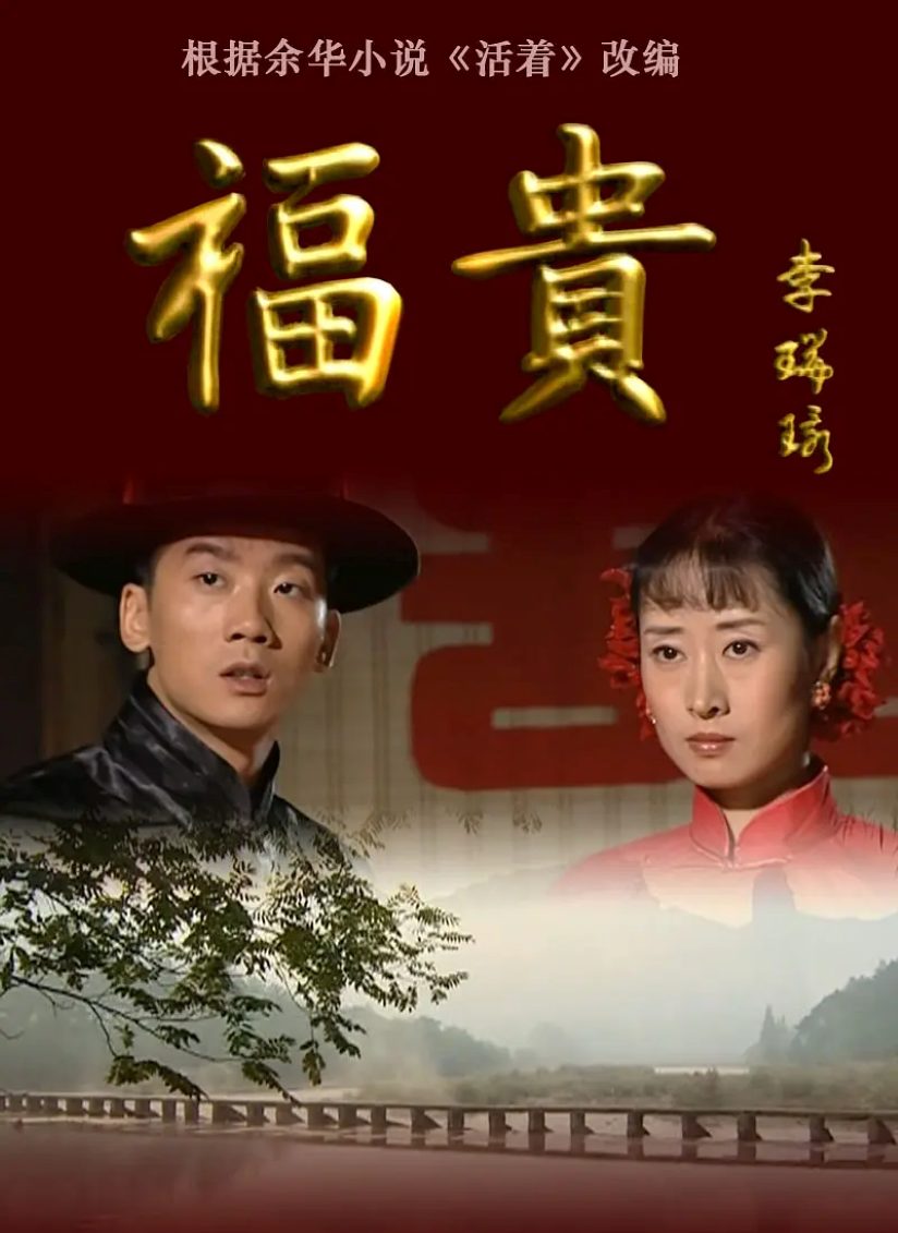 福贵