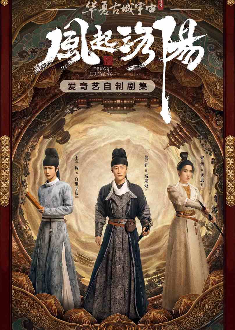 风起洛阳