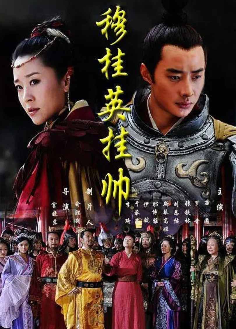 穆桂英挂帅