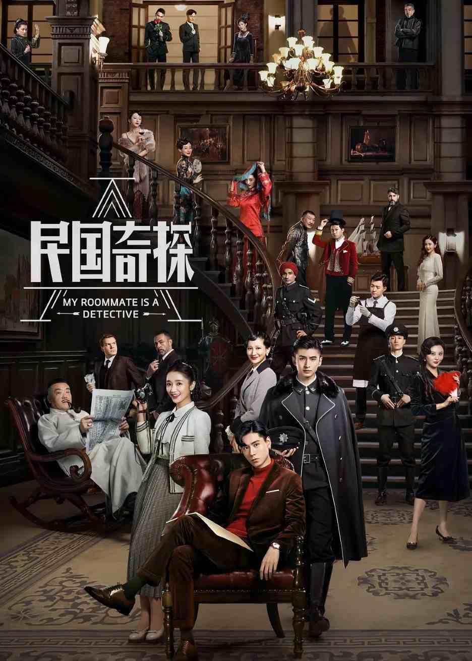 民国奇探