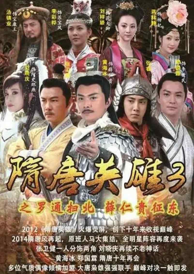 隋唐英雄3