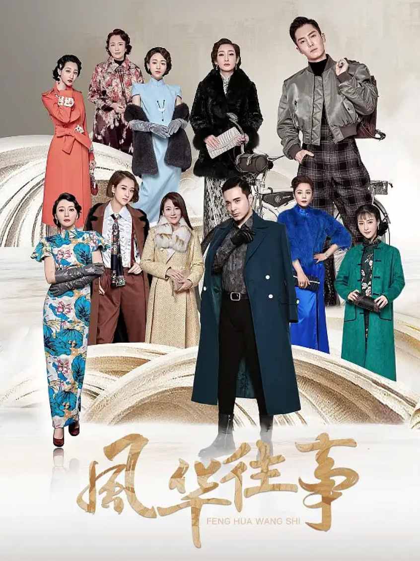风华往事